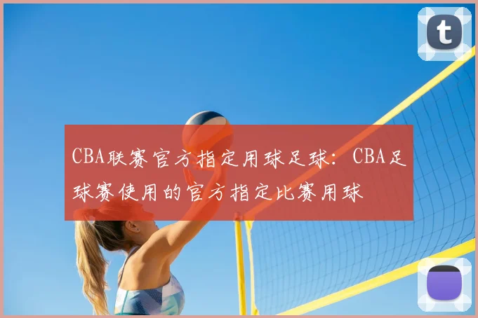 CBA联赛官方指定用球足球：CBA足球赛使用的官方指定比赛用球