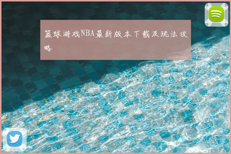 篮球游戏NBA最新版本下载及玩法攻略