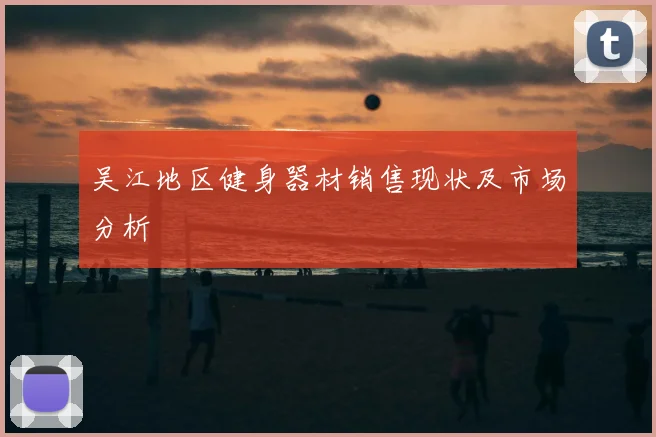 吴江地区健身器材销售现状及市场分析