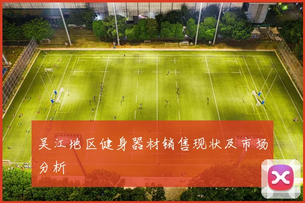 吴江地区健身器材销售现状及市场分析