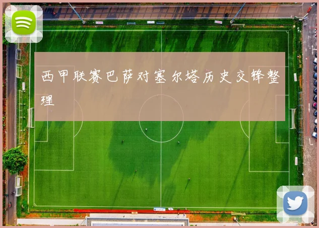 西甲联赛巴萨对塞尔塔历史交锋整理