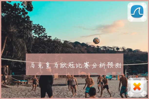 马竞皇马欧冠比赛分析预测