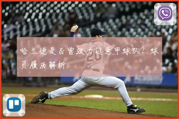 哈兰德是否曾效力过意甲球队？球员履历解析