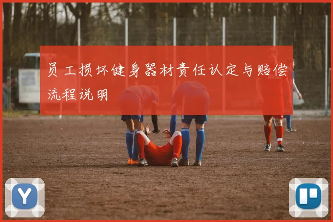 员工损坏健身器材责任认定与赔偿流程说明