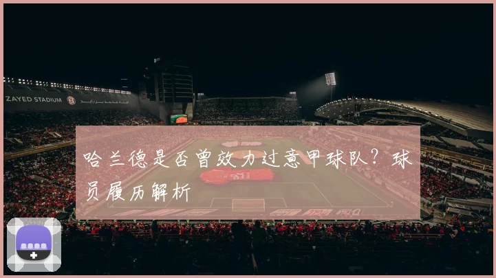 哈兰德是否曾效力过意甲球队？球员履历解析