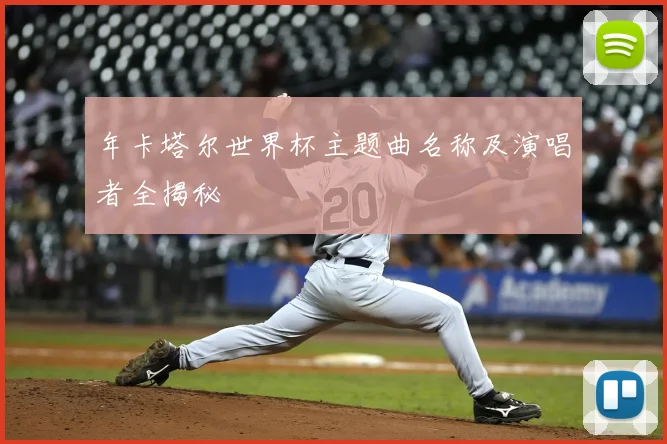 年卡塔尔世界杯主题曲名称及演唱者全揭秘