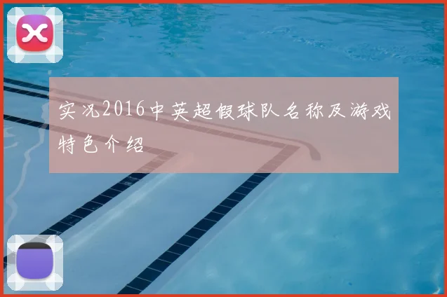 实况2016中英超假球队名称及游戏特色介绍