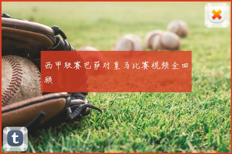 西甲联赛巴萨对皇马比赛视频全回顾