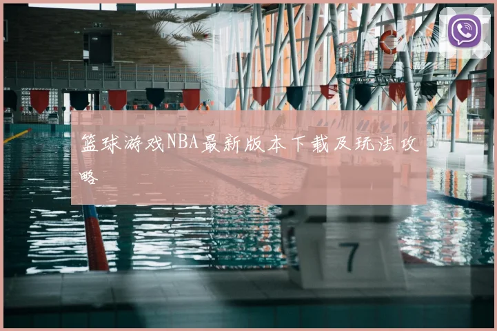 篮球游戏NBA最新版本下载及玩法攻略
